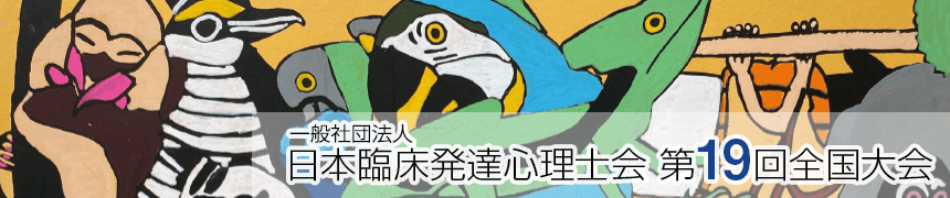 一般社団法人 日本臨床発達心理士会 第19回全国大会 大会ウェブサイト